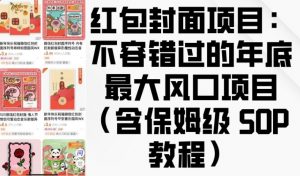 红包封面项目：不容错过的年底最大风口项目(含保姆级 SOP 教程)-大东资源库