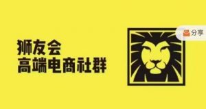 狮友会·【千万级电商卖家社群】(更新12月)，各行业电商千万级亿级大佬讲述成功秘籍-大东资源库