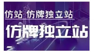 莆广系F牌独立站精品孵化计划，F牌独立站运营教学-大东资源库