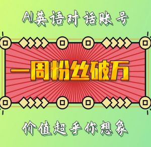 一周粉丝破万：AI英语对话账号，价值超乎你想象【揭秘】-大东资源库