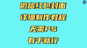 微信红包封面详细制作教程，无需PS，有手就行-大东资源库