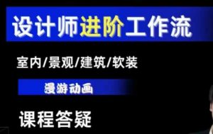 AI设计工作流，设计师必学，室内/景观/建筑/软装类AI教学【基础+进阶】-大东资源库
