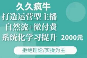 久久疯牛·自然流+微付费(12月23更新)打造运营型主播，包11月+12月-大东资源库