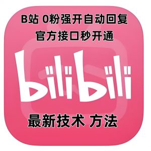 最新技术B站0粉强开自动回复教程，官方接口秒开通-大东资源库