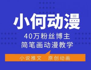 小何动漫简笔画动漫教学，40万粉丝博主课程，可做伙伴计划、分成计划、接广告等-大东资源库