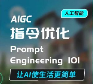 AIGC指令优化及生活应用，AI直接思维培养(如何与AI高效对话)，让AI使生活更简单-大东资源库