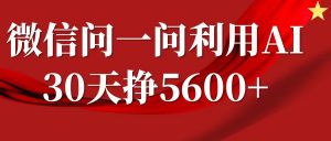 微信问一问分成计划，30天挣5600+，回答问题就能赚钱(附提示词)-大东资源库