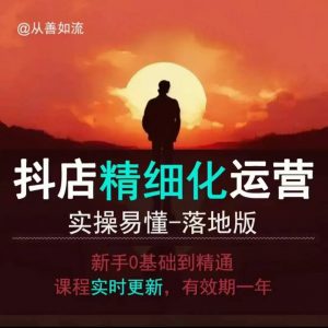 抖音小店运营零基础入门到精通全套精细化教程，实操易懂，落地版-大东资源库