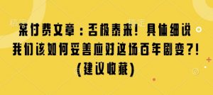 某付费文章：否极泰来! 具体细说 我们该如何妥善应对这场百年剧变!(建议收藏)-大东资源库