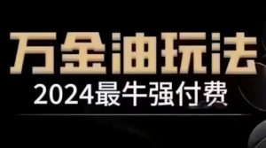 2024最牛强付费，万金油强付费玩法，干货满满，全程实操起飞（更新12月）-大东资源库