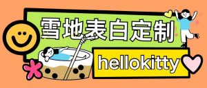 最新暴力0成本雪地写字定制玩法单日收益200+执行力够用月入过w-大东资源库