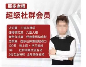 那多老师超级社群会员：开启自我探索之路，提升内在力量-大东资源库