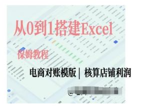 电商对账实操课从0到1搭建Excel电商对账模版-大东资源库
