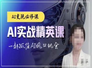 AI实战精英课，chatgptAI实战教程，一起抓住AI风口的机会-大东资源库
