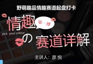 比高社群：情趣赛道训练营，野萌趣品情趣赛道起盘打卡，市场刚需项目-大东资源库