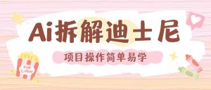 利用AI还原Disney电影经典画面视频制作-大东资源库