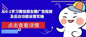 从0-1学习微信朋友圈广告投放及后台功能设置实操-大东资源库
