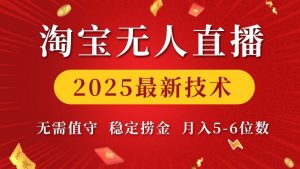 淘宝无人直播2025最新技术 无需值守，稳定捞金，月入5位数【揭秘】-大东资源库