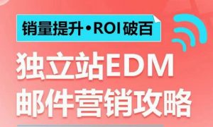 销量提升•ROI破百 独立站EDM邮件营销攻略，如何通过邮件营销每年获得100万美金销售额!-大东资源库