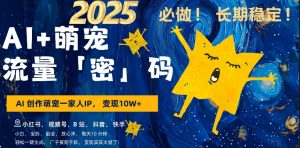 AI+萌娃，又一爆款密码，小白3步上手，爆款率80%，每天十分钟，轻松AI变现萌娃搞钱-大东资源库