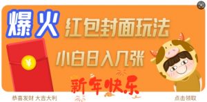 爆火新年红包封面玩法，日入几张-大东资源库