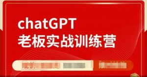 ChatGPT老板实战训练营，用GPT带飞，一人顶一个团队-大东资源库