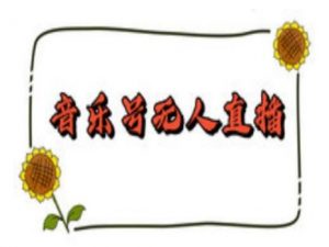 抖音音乐号无人直播间搭建，手把手教你搭建，24小时不断播撸音浪-大东资源库