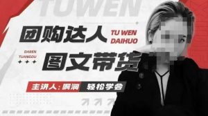 团购达人图文带货系列课，抓住本地生活的新风口，做到团购出单获取佣金，比带货更快触达结果的-大东资源库