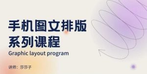 手机图文排版系列课程，​朋友圈美学营销/图文排版设计等-大东资源库