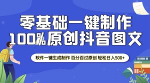 2025零基础制作100%过原创抖音图文 软件一键生成制作 轻松日入500+-大东资源库