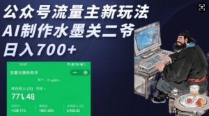 公众号流量主新玩法，AI制作水墨关二爷，日入多张-大东资源库