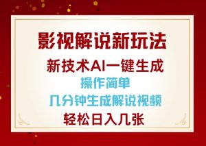影视解说新玩法，AI仅需几分中生成解说视频，操作简单，日入几张-大东资源库