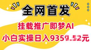 抖音挂载推广即梦AI，无需实名，有5个粉丝就可以做，小白实操日入上k-大东资源库