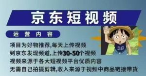 京东短视频带货课，无需自己拍摄剪辑，保姆式教学，两天快速上手-大东资源库