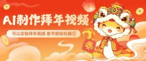 AI制作送祝福拜年视频，过年惊艳你的朋友圈可以定制拜年视频，AI一键生，春节做轻松躺Z-大东资源库