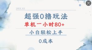 超强0撸玩法 录录数据 单机 一小时轻松80+ 小白轻松上手 简单0成本【仅揭秘】-大东资源库
