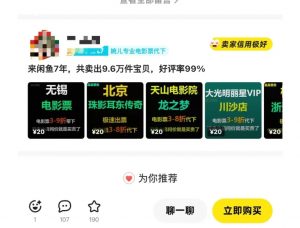 闲鱼电影票自动化，年底开启月入 2W + 的财富通道，可自动化(内附独家秘籍)-大东资源库