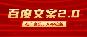 最新“百度文案”2.0推广音乐，2分钟一个作品，小白轻松上手-大东资源库