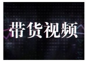 原创短视频带货10步法，短视频带货模式分析 提升短视频数据的思路以及选品策略等-大东资源库