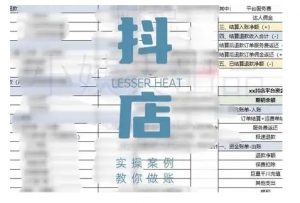 抖音小店对账全攻略，全面讲解抖店对账的核心逻辑与实操技巧，轻松掌握电商财务管理-大东资源库