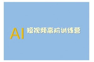 AI短视频系统训练营(2025版)掌握短视频变现的多种方式，结合AI技术提升创作效率-大东资源库