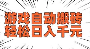 老款游戏自动搬砖，轻松日入多张，长期稳定可做-大东资源库
