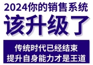 2024能落地的销售实战课，你的销售系统该升级了（更新2月）-大东资源库