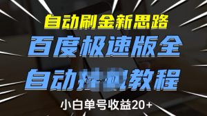 自动刷金新思路，百度极速版全自动教程，小白单号收益20+【揭秘】-大东资源库