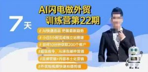AI闪电做外贸训练营第22期：Al快速选品+小白1小时完成独立站搭建+10分钟获取200个客户等-大东资源库