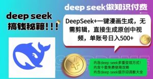 DeepSeek+漫画生成，无需剪辑，一键生成原创中视频，单账号日入5张-大东资源库
