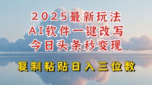 今日头条2025最新升级玩法，AI软件一键写文，轻松日入三位数纯利，小白也能轻松上手-大东资源库