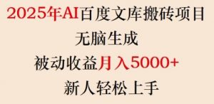 2025年AI百度文库搬砖项目，无脑生成，被动收益月入5k+，新人轻松上手-大东资源库