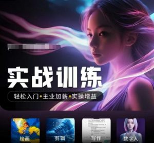 人工智能实战训练营，​轻松入门+主业加薪+实操增益，​普通人都要把握的风口机遇-大东资源库