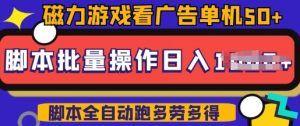 快手磁力聚星广告分成新玩法，单机50+，10部手机矩阵操作日入5张，详细实操流程-大东资源库
